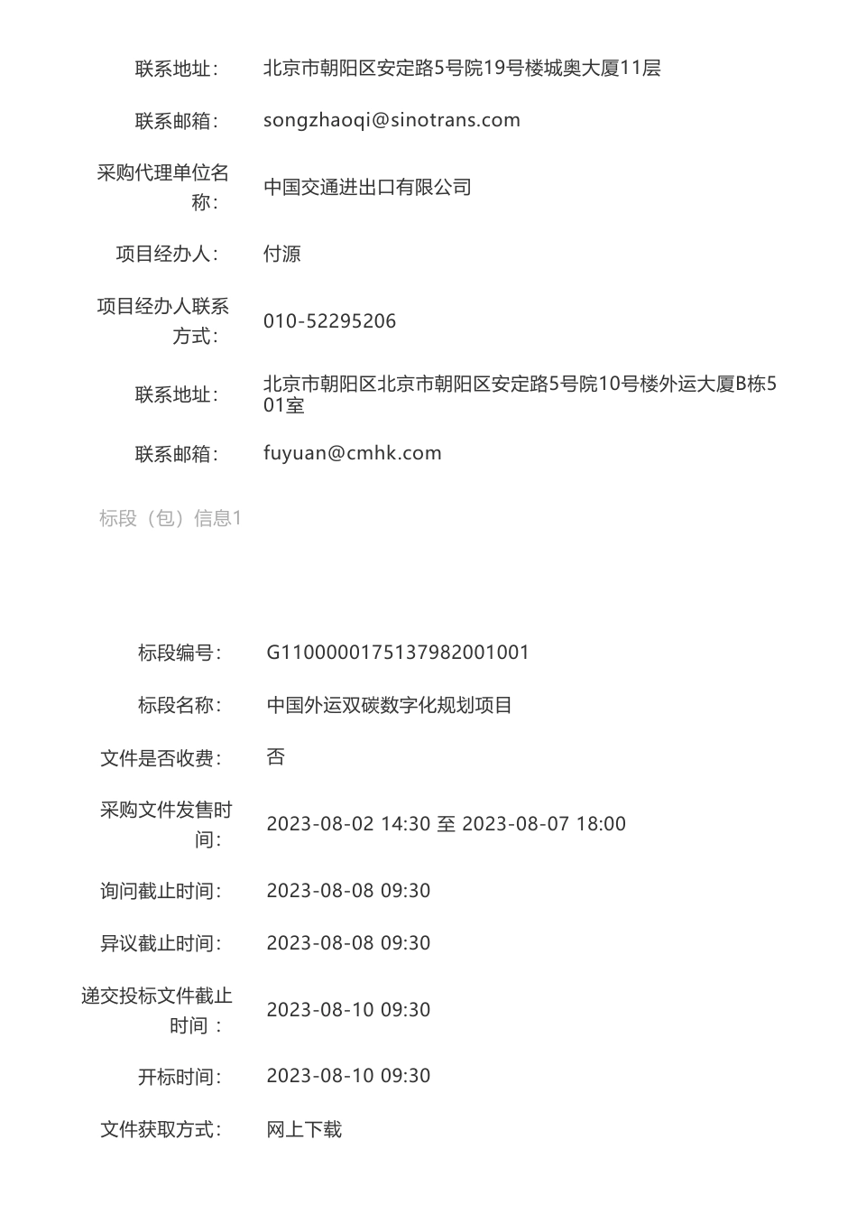 【招标】碳系统-中国外运双碳数字化规划项目招标公告_第2页