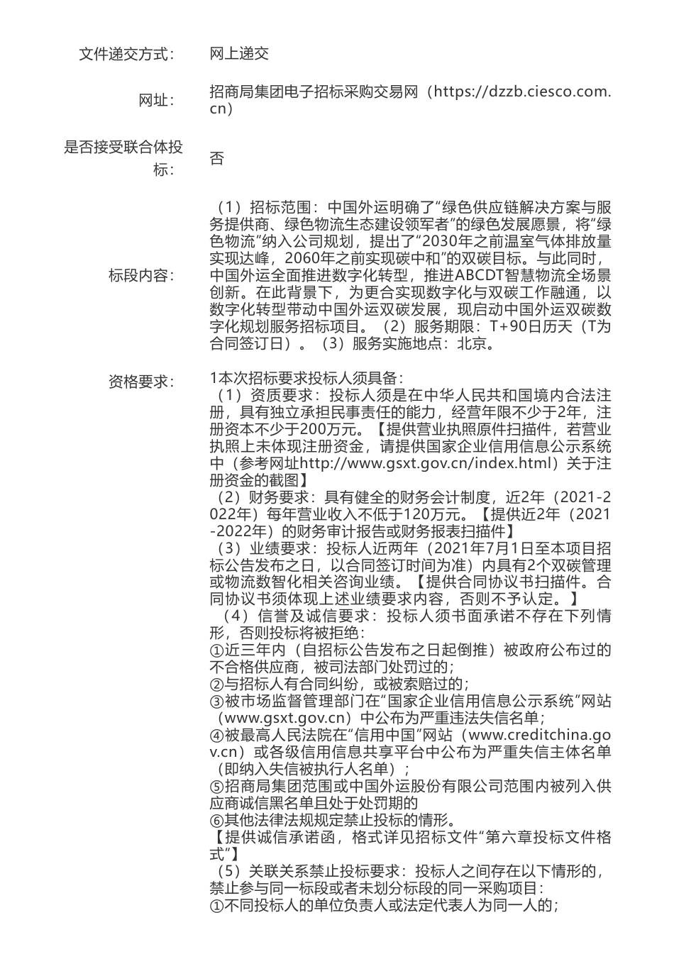 【招标】碳系统-中国外运双碳数字化规划项目招标公告_第3页