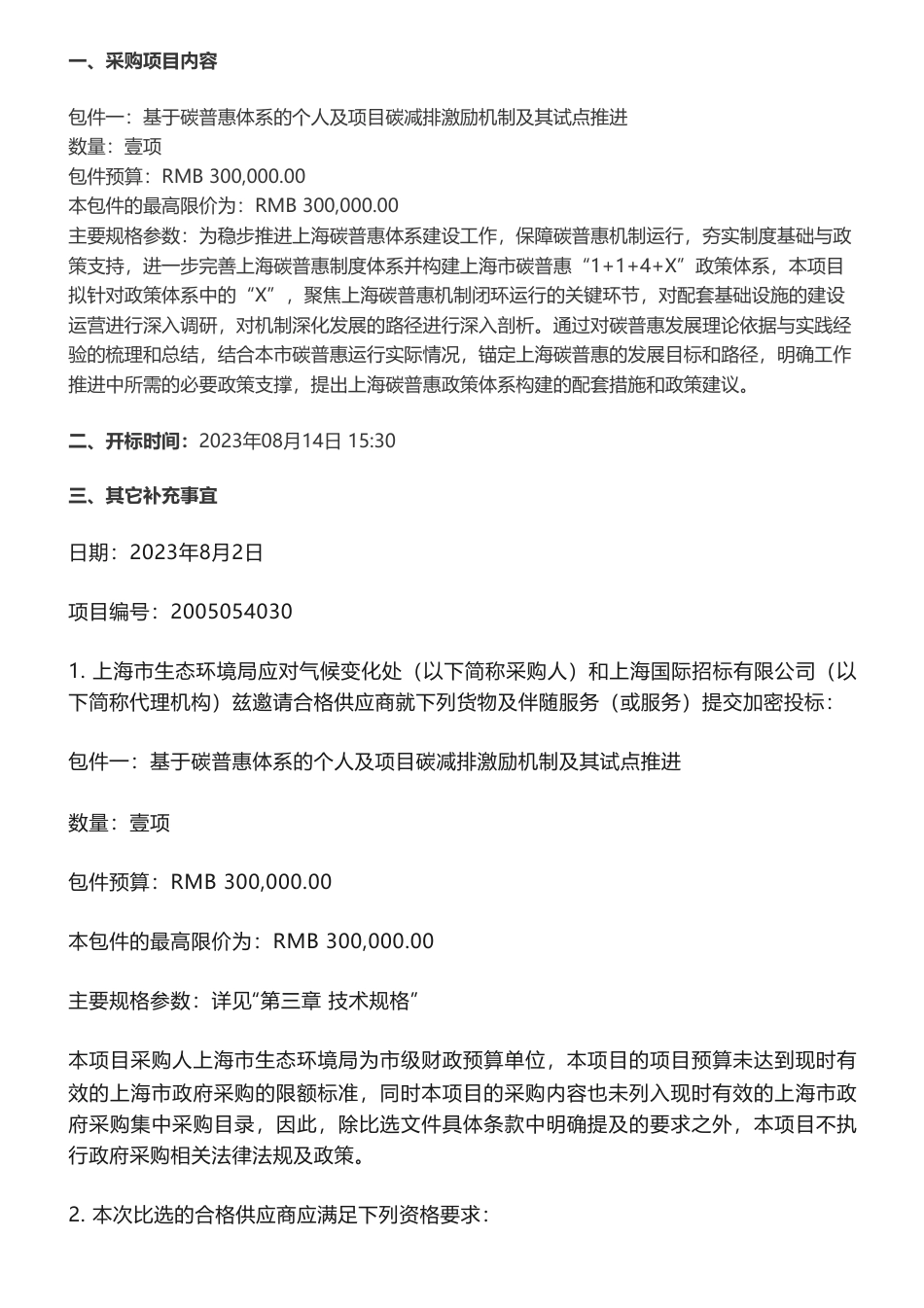 【招标】碳普惠30万-上海市生态环境局应对气候变化处工作项目比选公告_第2页