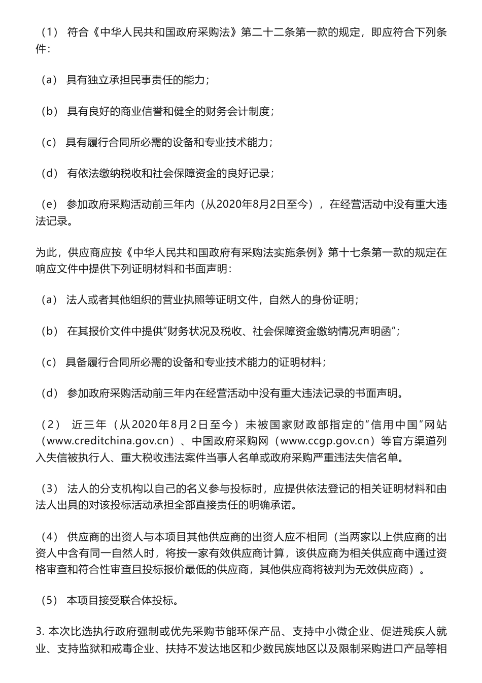 【招标】碳普惠30万-上海市生态环境局应对气候变化处工作项目比选公告_第3页