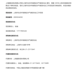 【招标】碳普惠30万-上海市生态环境局应对气候变化处工作项目比选公告