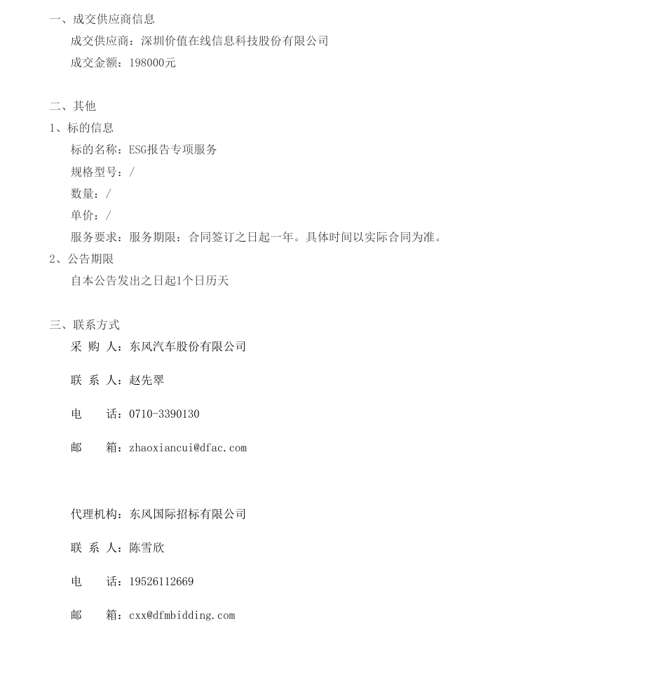 【中标】ESG19.8万-ESG报告专项服务成交结果公告-深圳价值在线信息科技股份有限公司_第1页
