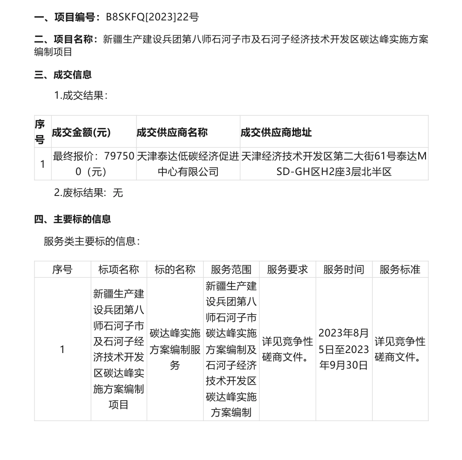 【中标】碳方案79.75万-新疆生产建设兵团第八师石河子市及石河子经济技术开发区碳达峰实施方案编制项目成交结果公告_第1页