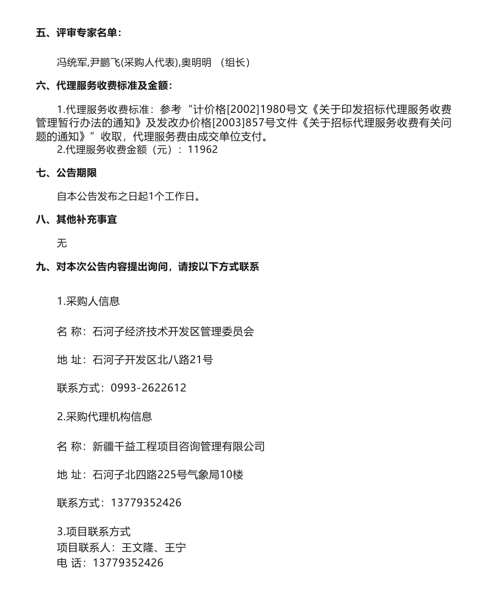 【中标】碳方案79.75万-新疆生产建设兵团第八师石河子市及石河子经济技术开发区碳达峰实施方案编制项目成交结果公告_第2页