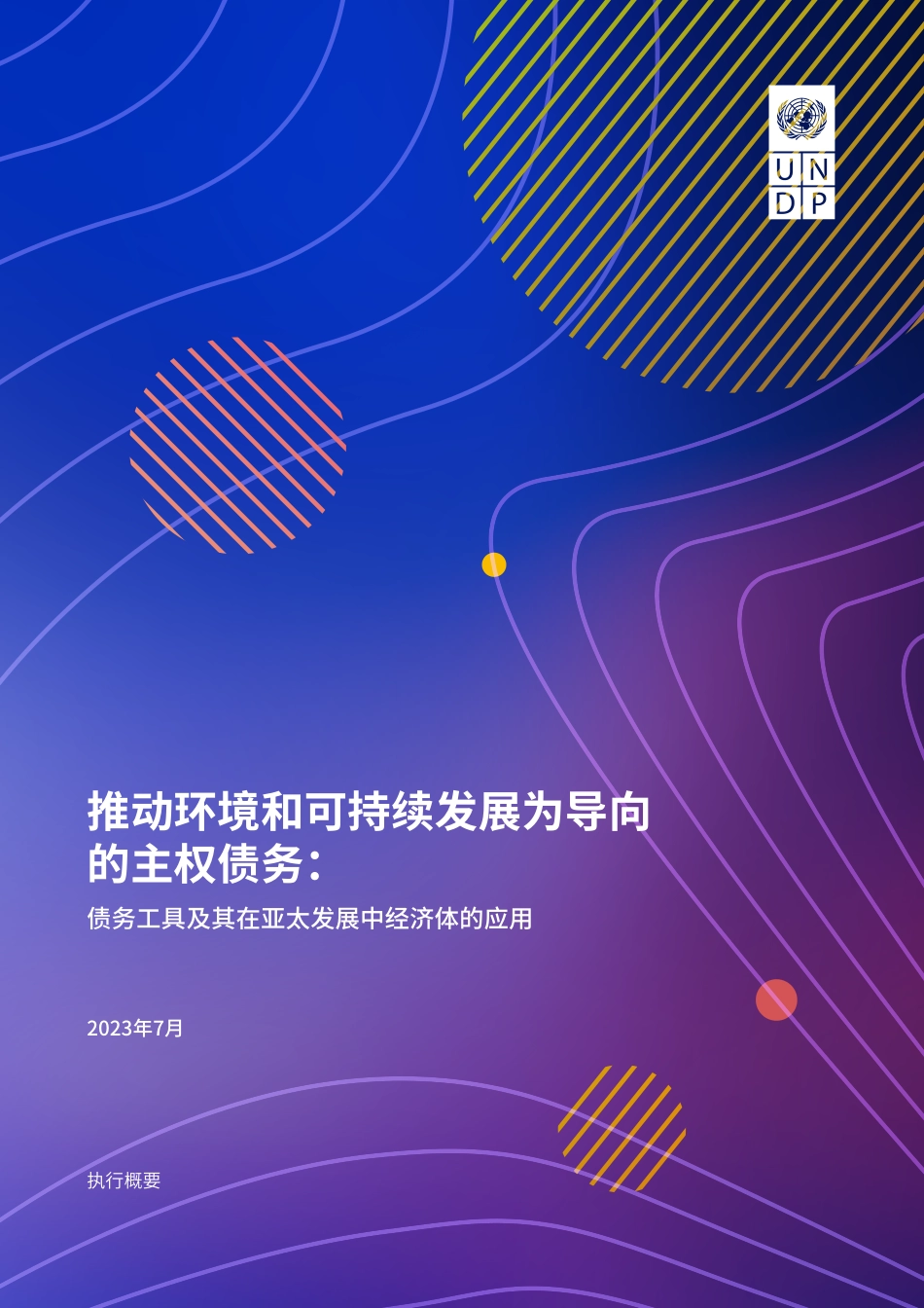 推动环境和可持续发展为导向的主权债务：债务工具及其在亚太发展中经济体的应用-UNDP_第1页
