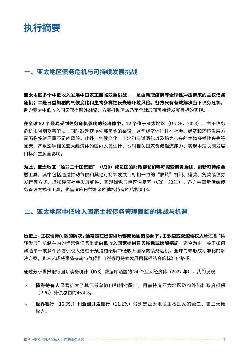 推动环境和可持续发展为导向的主权债务：债务工具及其在亚太发展中经济体的应用-UNDP_第3页
