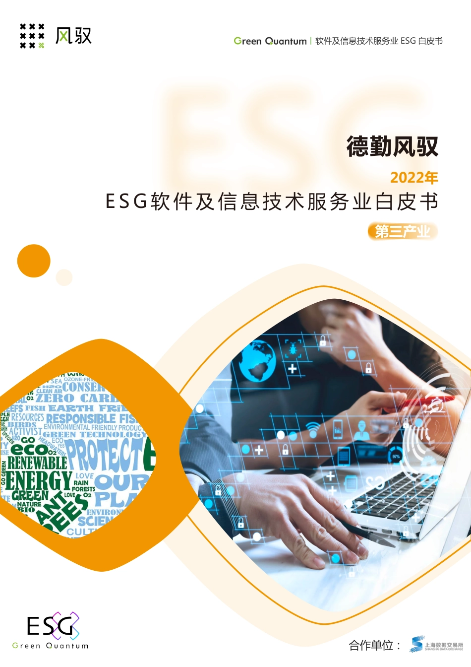 2022年ESG软件及信息技术服务业白皮书-上海数据交易所&德勤风驭_第1页