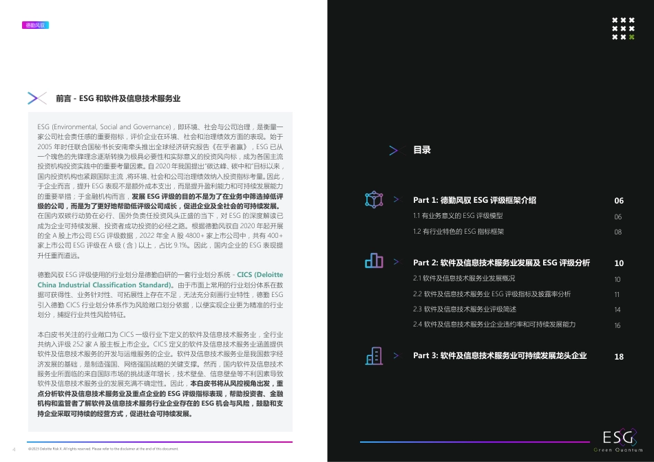 2022年ESG软件及信息技术服务业白皮书-上海数据交易所&德勤风驭_第3页