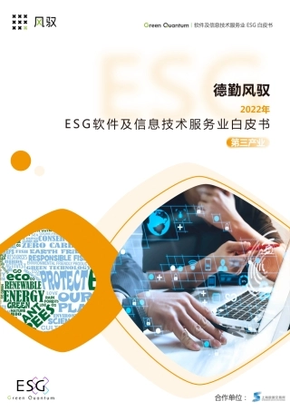2022年ESG软件及信息技术服务业白皮书-上海数据交易所&德勤风驭