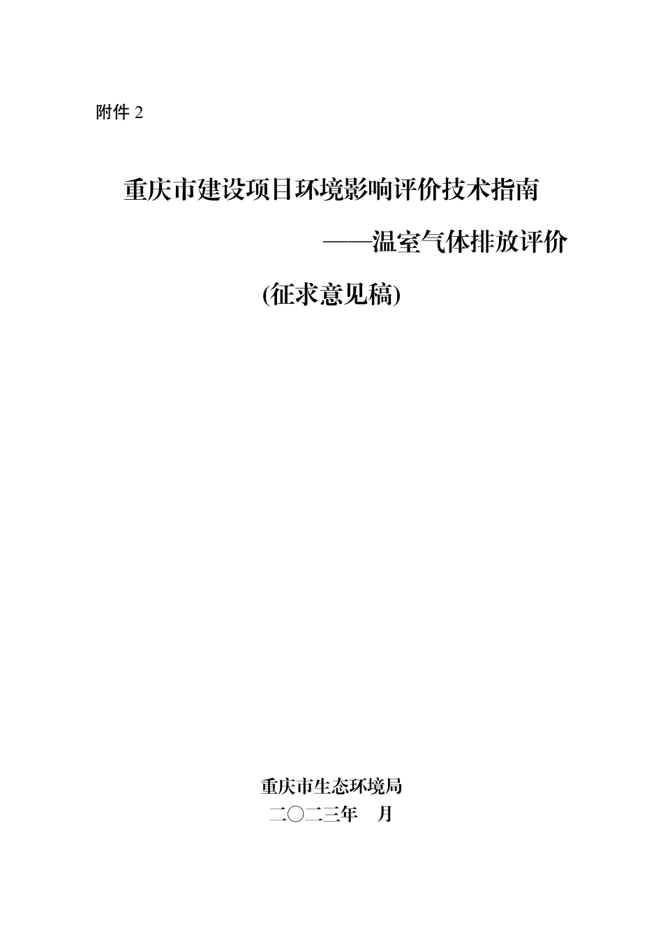 【标准】重庆市建设项目环境影响评价技术指南—温室气体排放评价(征求意见稿)_第1页