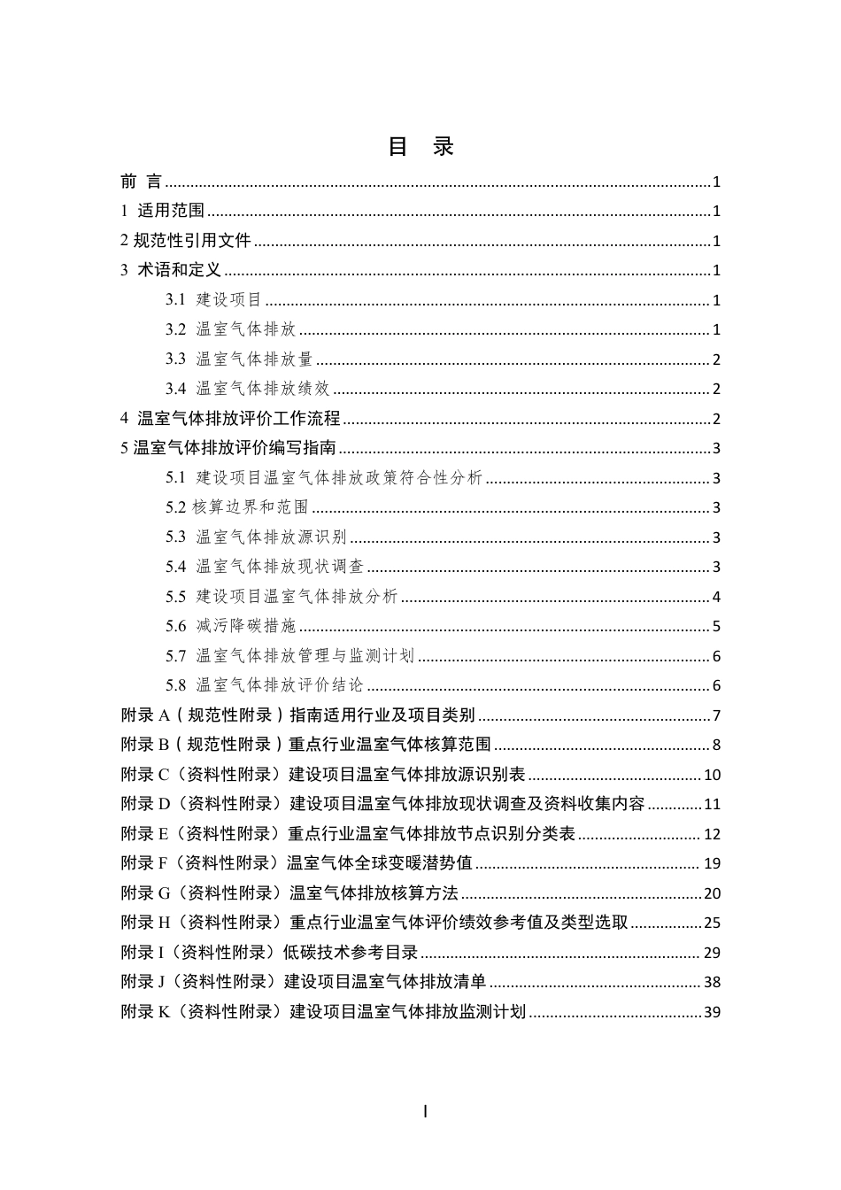 【标准】重庆市建设项目环境影响评价技术指南—温室气体排放评价(征求意见稿)_第2页