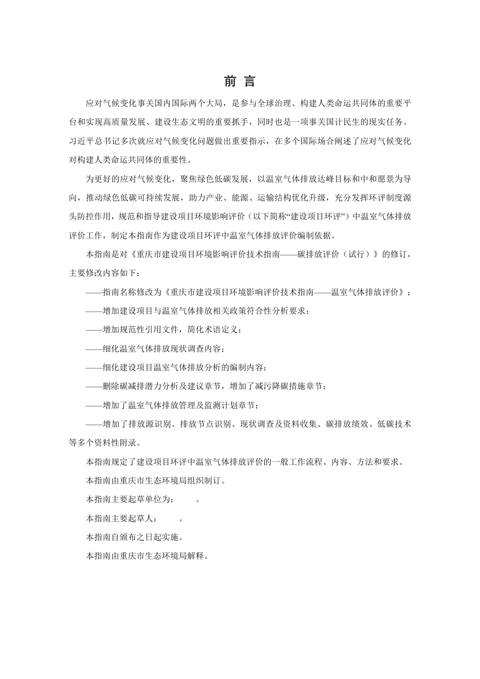 【标准】重庆市建设项目环境影响评价技术指南—温室气体排放评价(征求意见稿)_第3页