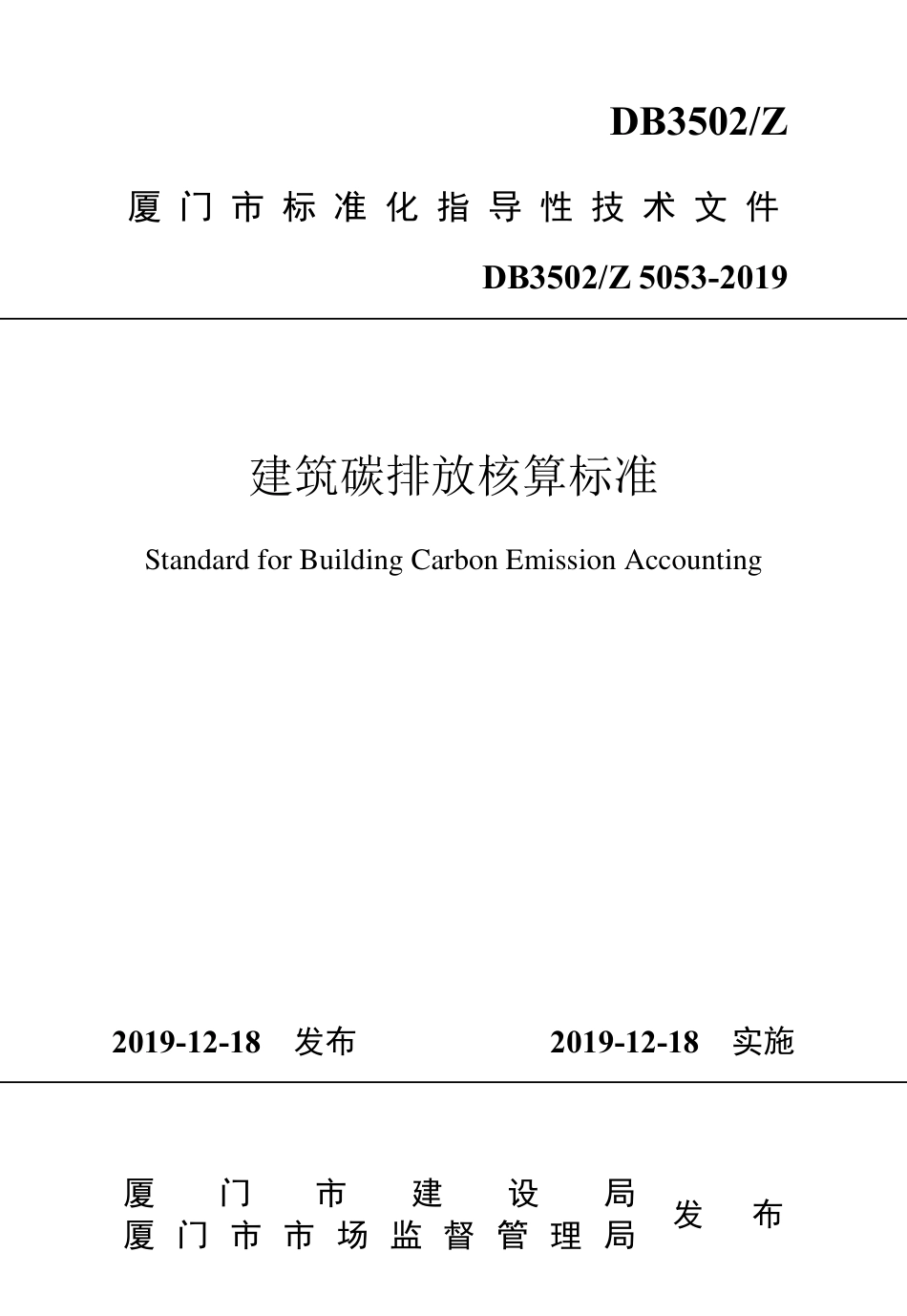 【标准】厦门建筑碳排放核算标准DB3502_Z5053-2019_第1页