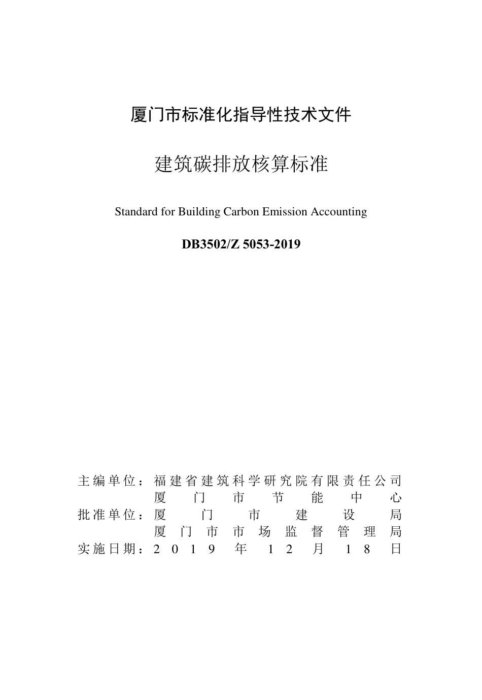 【标准】厦门建筑碳排放核算标准DB3502_Z5053-2019_第2页