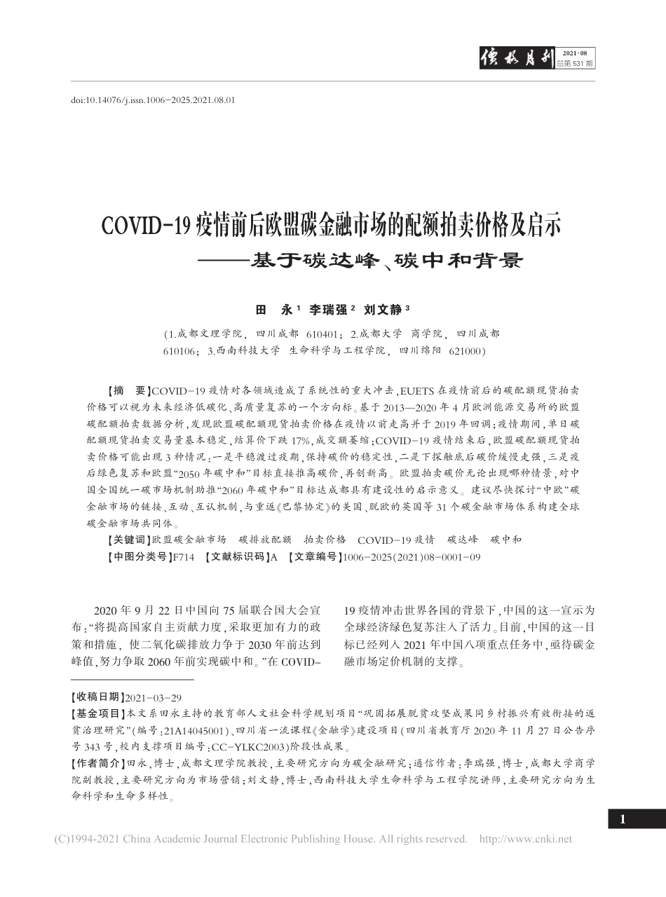COVID-19疫情前后欧盟碳金融市场的配额拍卖价格及启示——基于碳达峰、碳中和背景_第1页
