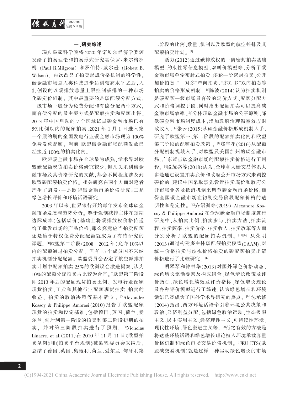 COVID-19疫情前后欧盟碳金融市场的配额拍卖价格及启示——基于碳达峰、碳中和背景_第2页