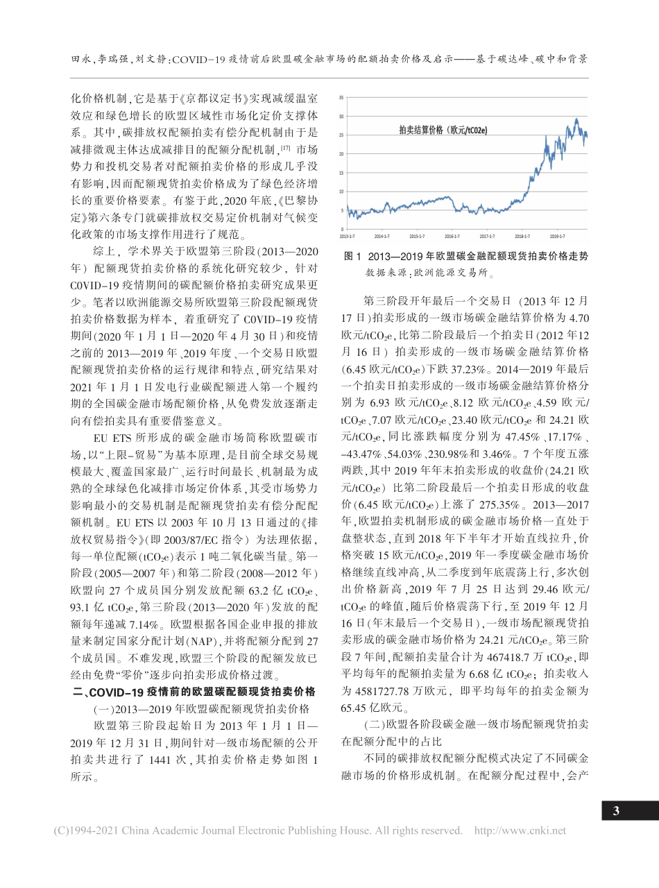 COVID-19疫情前后欧盟碳金融市场的配额拍卖价格及启示——基于碳达峰、碳中和背景_第3页