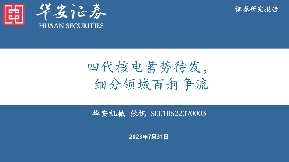 华安证券：四代核电蓄势待发，细分领域百舸争流_第1页