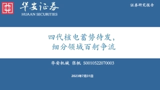 华安证券：四代核电蓄势待发，细分领域百舸争流