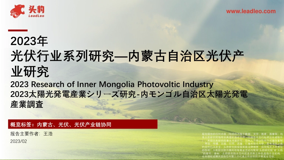 2023年光伏行业系列研究-内蒙古自治区光伏产业研究-头豹研究院_第1页