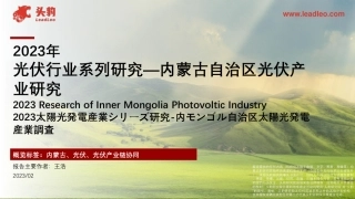 2023年光伏行业系列研究-内蒙古自治区光伏产业研究-头豹研究院