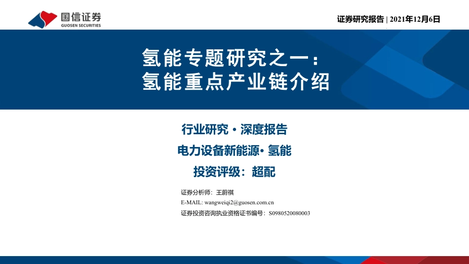 国信证券：氢能重点产业链介绍_第1页