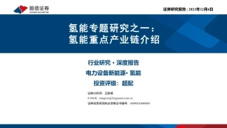 国信证券：氢能重点产业链介绍
