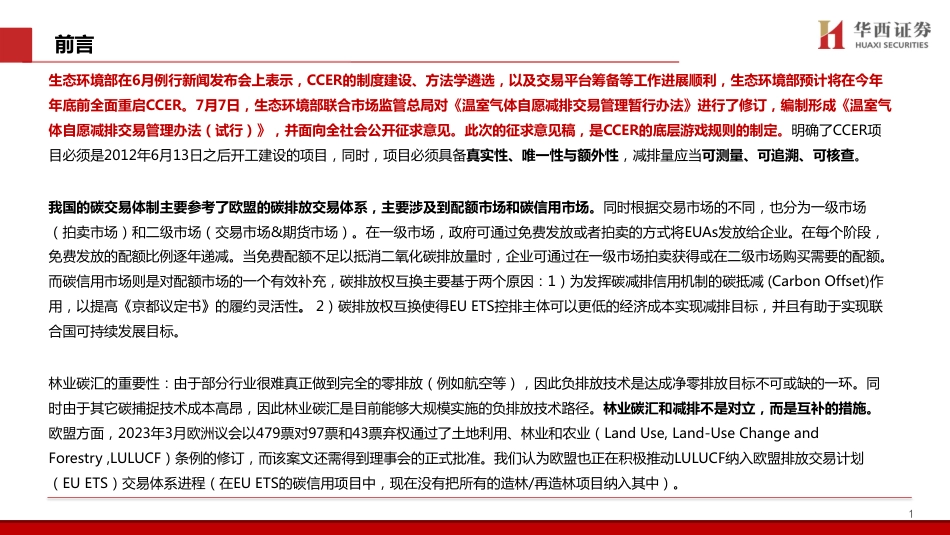 华西证券：CCER重启稳步推进，林业碳汇总汇篇_第2页