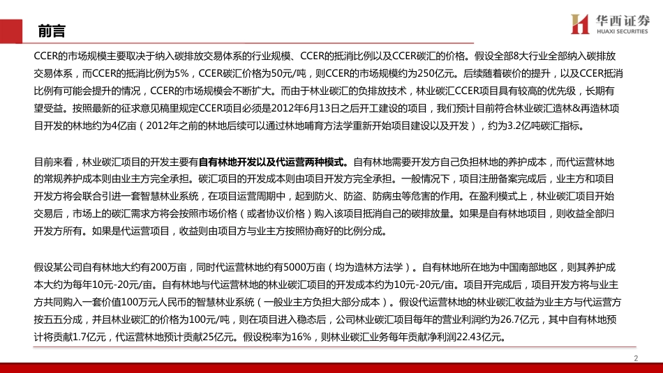 华西证券：CCER重启稳步推进，林业碳汇总汇篇_第3页