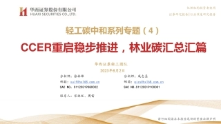 华西证券：CCER重启稳步推进，林业碳汇总汇篇