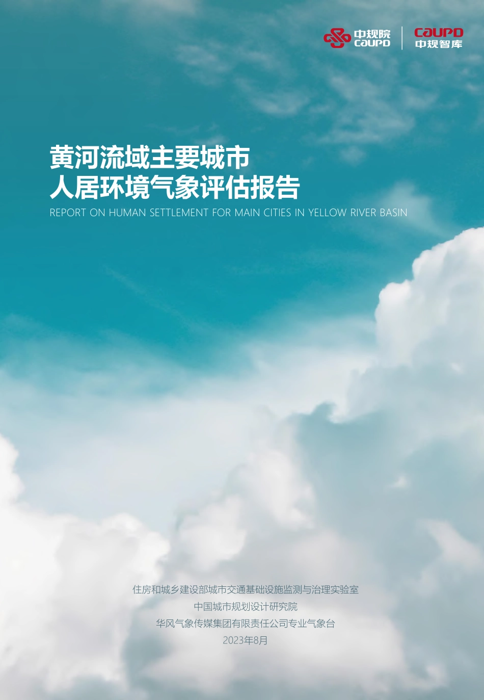 黄河流域主要城市人居环境气象评估报告-中规院&中规智库-2023.8-43页_第1页