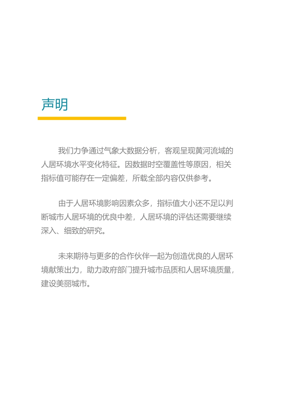黄河流域主要城市人居环境气象评估报告-中规院&中规智库-2023.8-43页_第2页