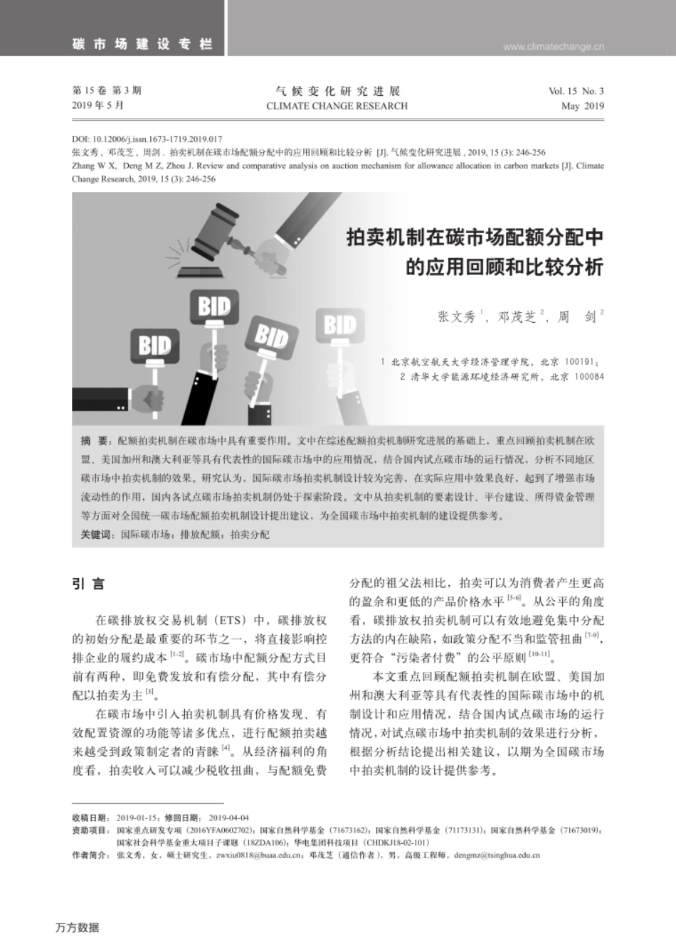 拍卖机制在碳市场配额分配中的应用回顾和比较分析_第1页