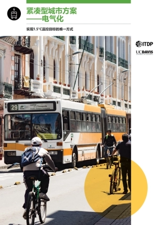 紧凑型城市方案—电气化-ITDP