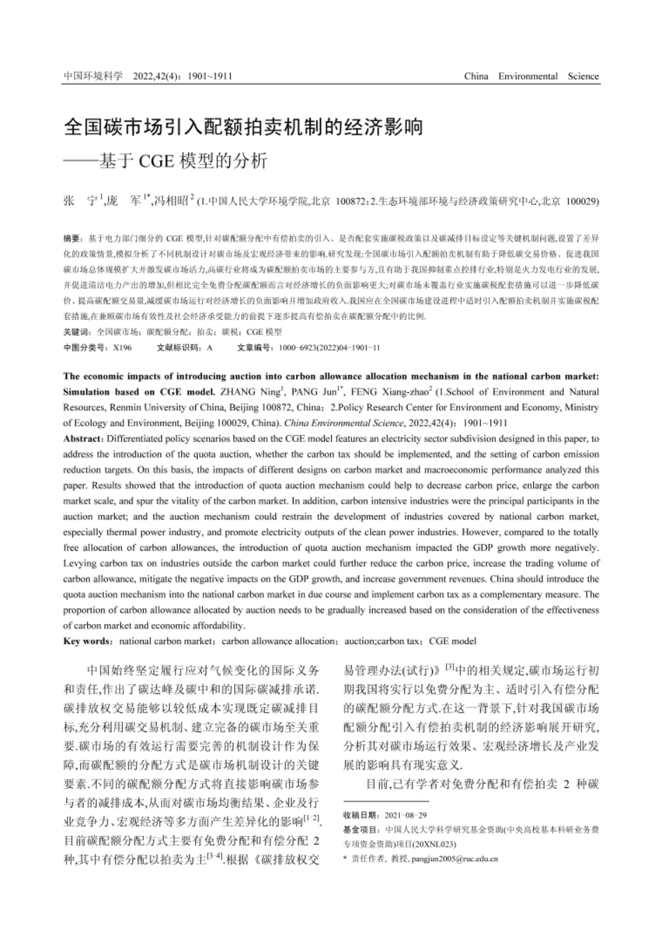 全国碳市场引入配额拍卖机制的经济影响——基于CGE模型的分析_第1页