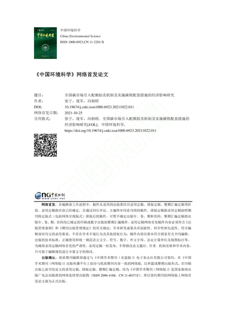 全国碳市场引入配额拍卖机制及实施碳税配套措施的经济影响研究_张宁_第1页