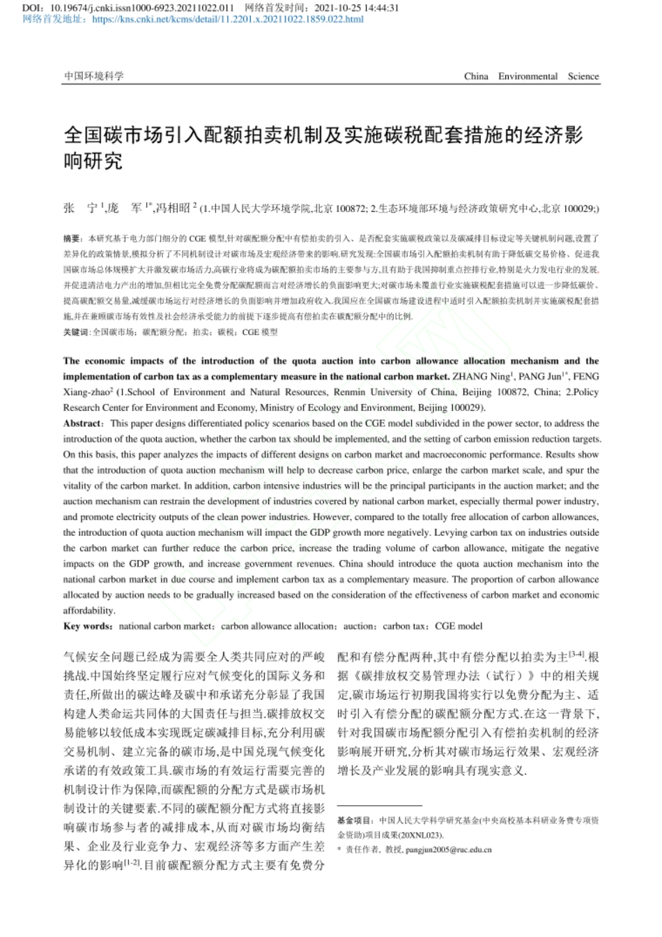 全国碳市场引入配额拍卖机制及实施碳税配套措施的经济影响研究_张宁_第2页