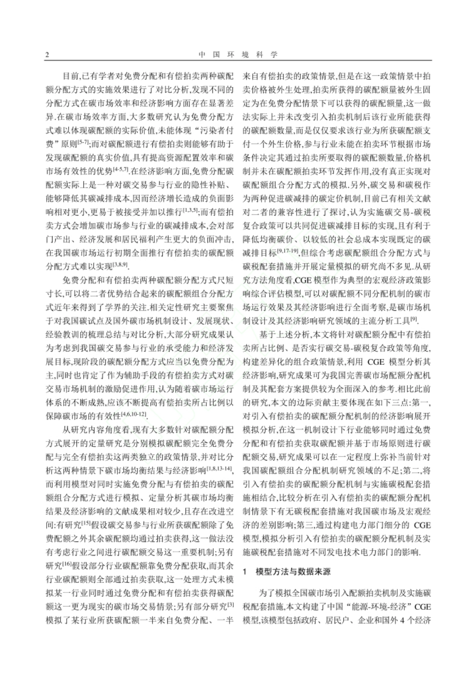 全国碳市场引入配额拍卖机制及实施碳税配套措施的经济影响研究_张宁_第3页