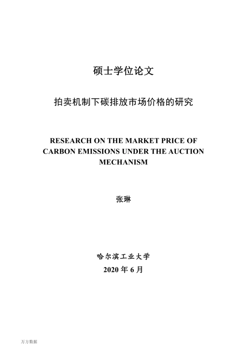 拍卖机制下碳排放市场价格的研究_第1页