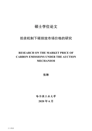 拍卖机制下碳排放市场价格的研究