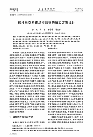 碳排放交易市场排放权的拍卖方案设计