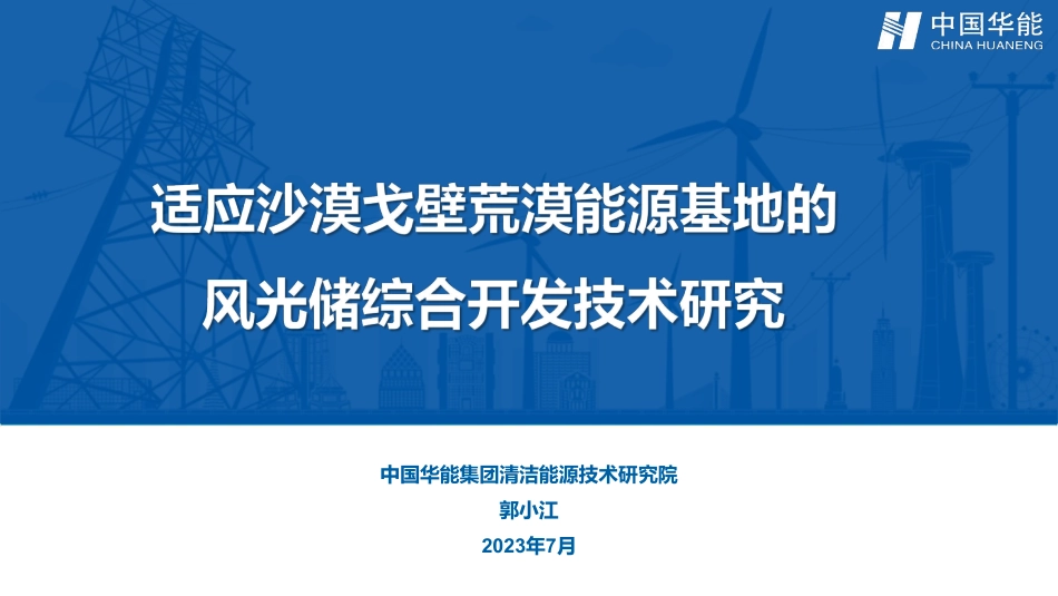 适应沙漠戈壁荒漠能源基地的风光储综合开发技术研究-中国华能-2023.7-39页_第1页