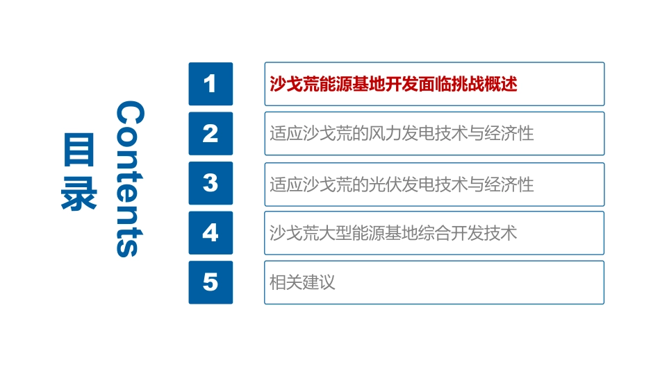 适应沙漠戈壁荒漠能源基地的风光储综合开发技术研究-中国华能-2023.7-39页_第2页