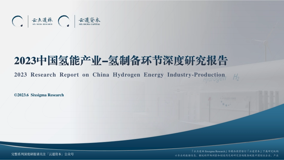 云道资本-2023中国氢能产业-氢制备环节深度研究报告-2023.6-76页_第1页