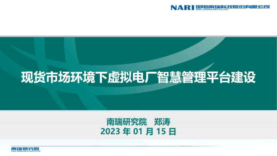 现货市场环境下虚拟电厂智慧管理平台建设--南瑞郑涛_第1页