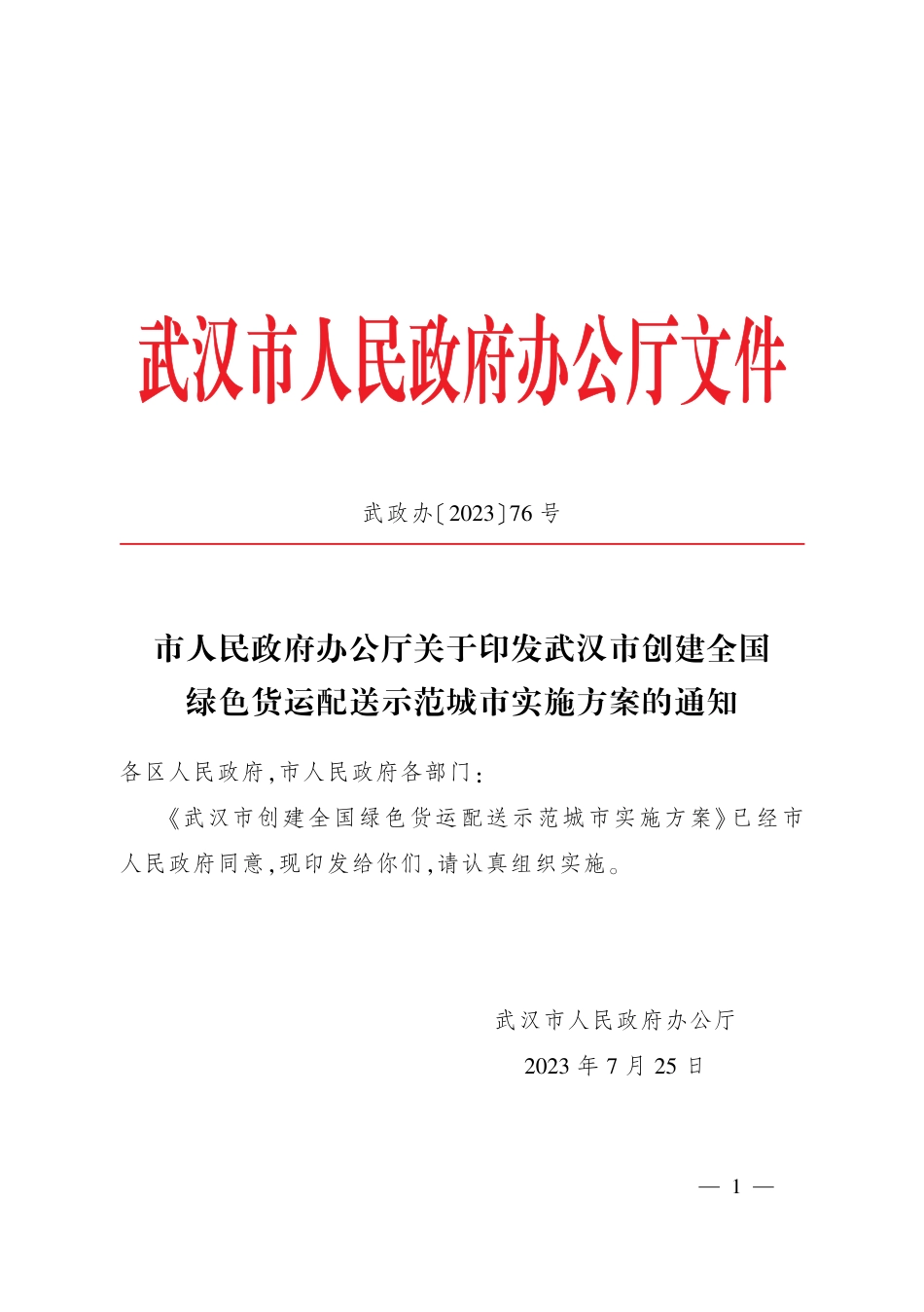 【政策】武汉市创建全国绿色货运配送示范城市实施方案_第1页