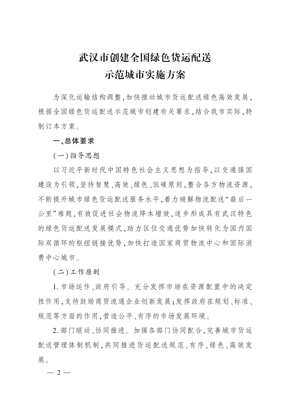 【政策】武汉市创建全国绿色货运配送示范城市实施方案_第2页