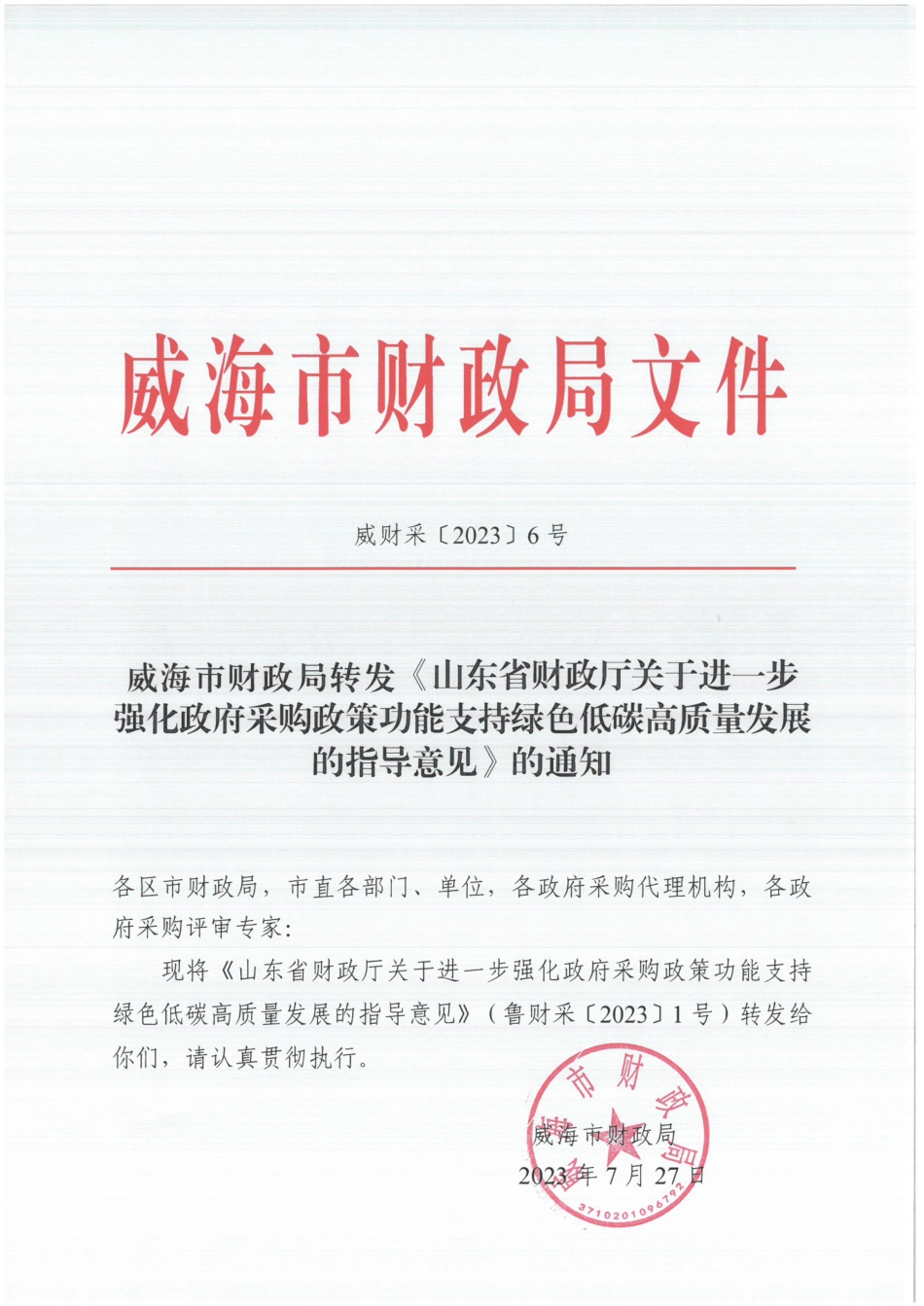 【政策】山东省财政厅关于进一步强化政府采购政策功能支持绿色低碳高质量发展的指导意见_第1页