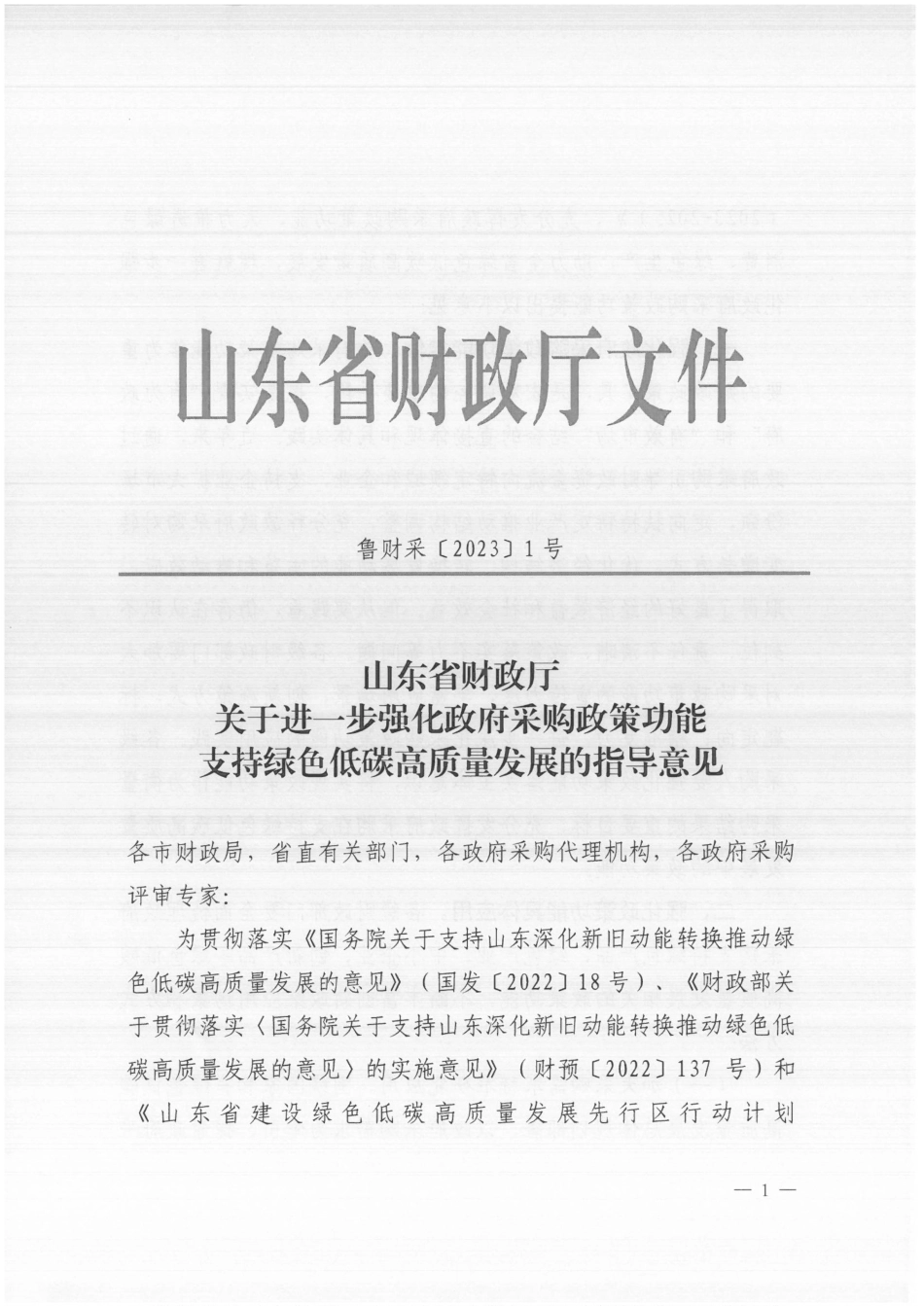 【政策】山东省财政厅关于进一步强化政府采购政策功能支持绿色低碳高质量发展的指导意见_第2页