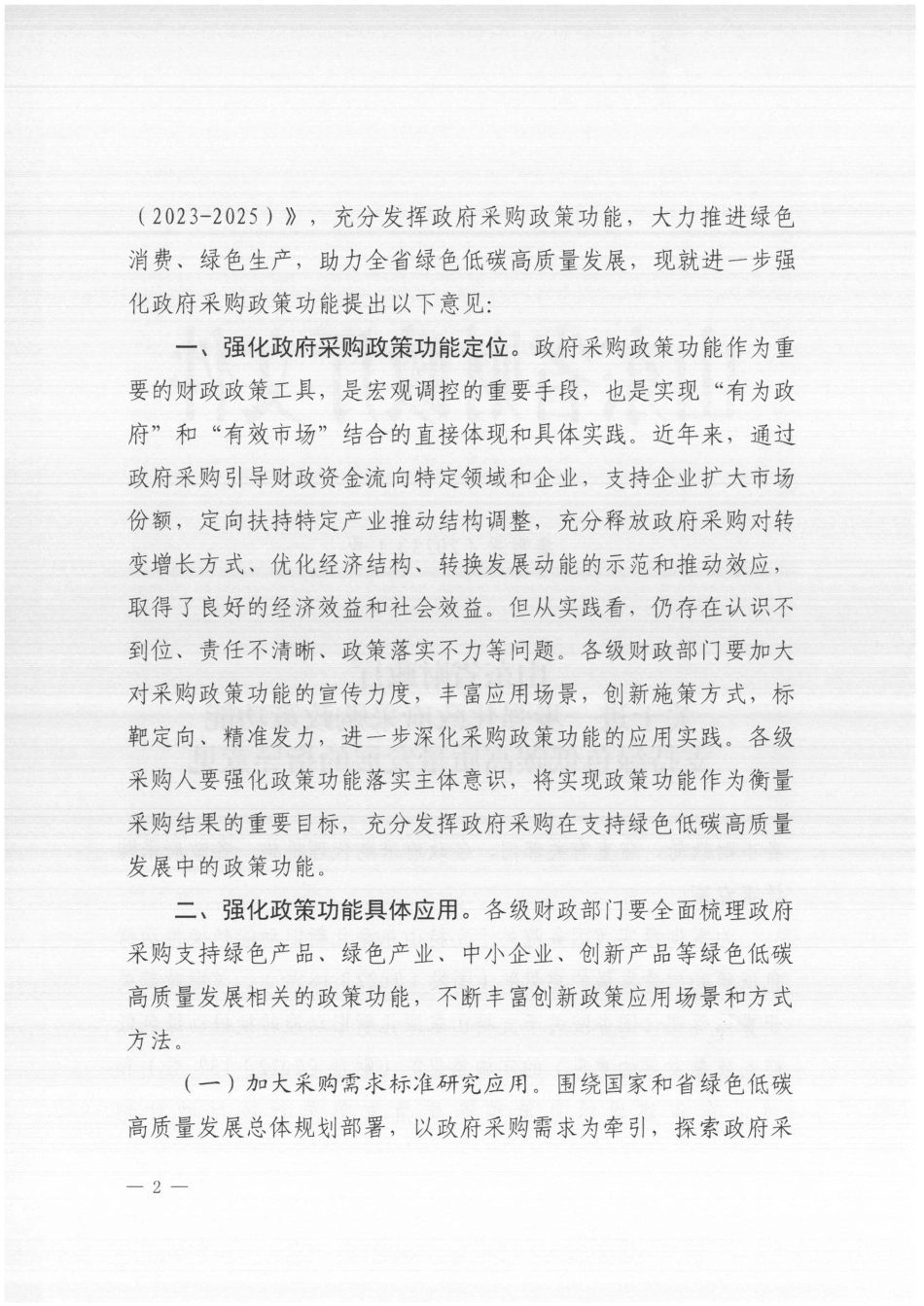 【政策】山东省财政厅关于进一步强化政府采购政策功能支持绿色低碳高质量发展的指导意见_第3页